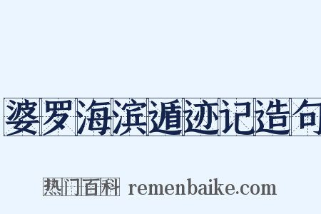 婆罗海滨遁迹记造句是什么意思的图片